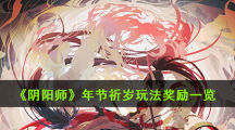 《阴阳师》年节祈岁玩法奖励一览