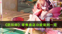 《阴阳师》寄售商店功能规则一览