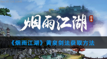 《烟雨江湖》黄泉剑法获取方法
