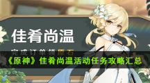 《原神》佳肴尚温活动任务攻略汇总