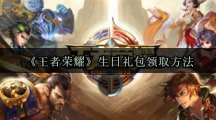《王者荣耀》生日礼包领取方法
