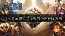 《王者荣耀》二级密码快速解除方法