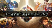 《王者荣耀》头像带职业图片分享