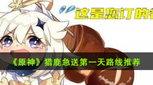 《原神》猎鹿急送第一天路线推荐