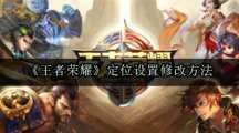 《王者荣耀》定位设置修改方法