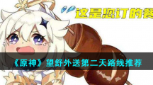 《原神》望舒外送第二天路线推荐