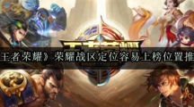 《王者荣耀》荣耀战区定位容易上榜位置推荐