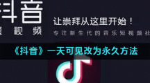 《抖音》一天可见改为永久方法