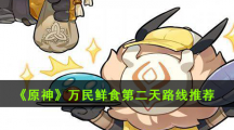 《原神》万民鲜食第二天路线推荐