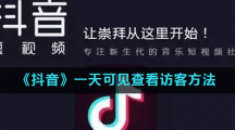 《抖音》一天可见查看访客方法