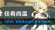 《原神》猎鹿急送第三天路线推荐