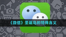《微信》圣诞岛的特殊含义