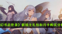 《幻书启世录》新馆主礼包和月卡购买分析