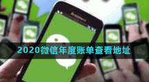 2020微信年度账单查看地址