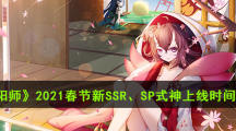 《阴阳师》2021春节新SSR、SP式神上线时间介绍