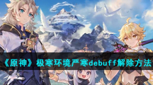 《原神》极寒环境严寒debuff解除方法