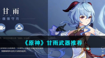 《原神》甘雨武器推荐