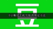 《豆瓣》手机号取消绑定方法