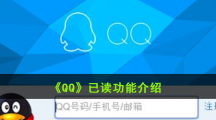 《qq》已读功能介绍