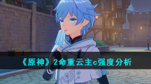 《原神》2命重云主c强度分析