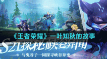 《王者荣耀》一叶知秋的故事