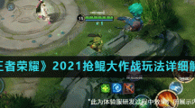 《王者荣耀》2021抢鲲大作战玩法详细解读
