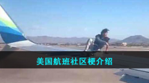 美国航班社区梗介绍