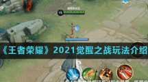 《王者荣耀》2021觉醒之战玩法介绍
