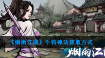 《烟雨江湖》千钧棒法获取方式