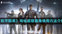 《和平精英》鸡仙超级视角使用方法介绍
