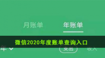 微信2020年度账单查询入口
