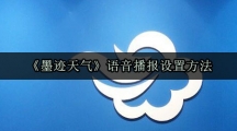 《墨迹天气》语音播报设置方法