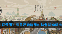 《江南百景图》积雪浮云端限时抽奖活动玩法介绍