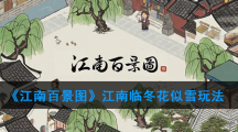 《江南百景图》江南临冬花似雪玩法