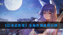 《幻书启世录》全角色强度排行榜