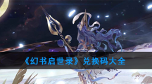 《幻书启世录》兑换码大全