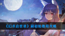 《幻书启世录》刷初始教程攻略