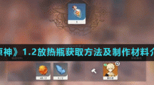 《原神》1.2放热瓶获取方法及制作材料介绍