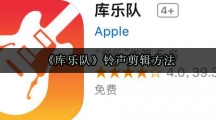 《库乐队》铃声剪辑方法