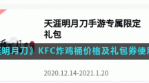 《天涯明月刀》KFC炸鸡桶价格及礼包券使用方法