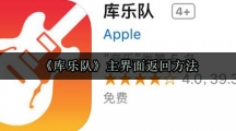 《库乐队》主界面返回方法
