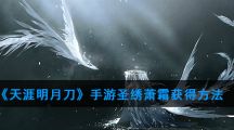 《天涯明月刀》手游圣绣萧霜获得方法