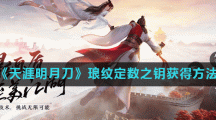 《天涯明月刀》琅纹定数之钥获得方法