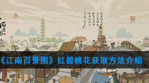 《江南百景图》红碧桃花获取方法介绍