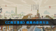 《江南百景图》烟熏肉获得方法