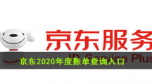 京东2020年度账单查询入口