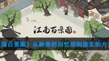 《江南百景图》从秋香的回忆回到现实的方法