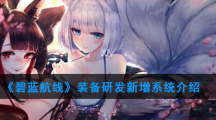 《碧蓝航线》装备研发新增系统介绍