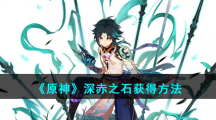 《原神》深赤之石获得方法