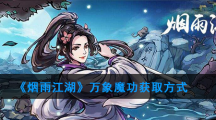 《烟雨江湖》万象魔功获取方式